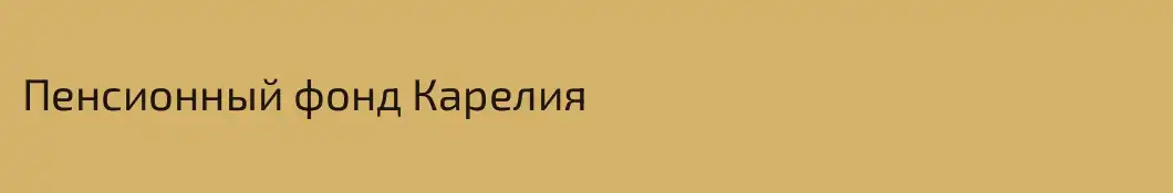 Пенсионный фонд Карелия